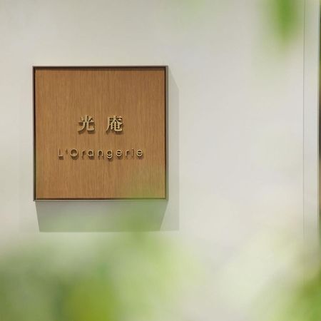 The Kitano Hotel طوكيو المظهر الخارجي الصورة